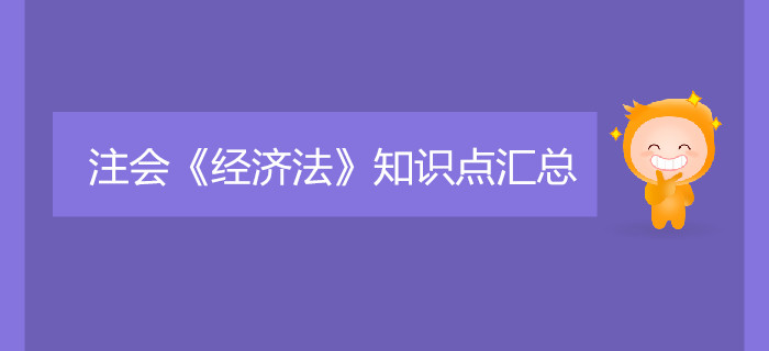 考生必看！2019年注會(huì)《經(jīng)濟(jì)法》知識(shí)點(diǎn)匯總