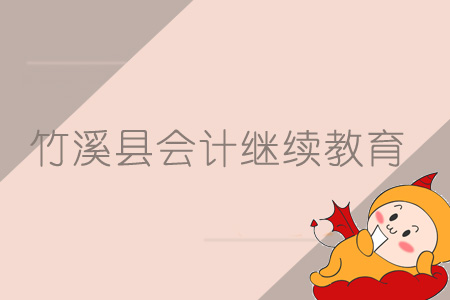 2019年竹溪縣會計繼續(xù)教育規(guī)則概述