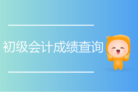 初級會計職稱成績查詢方法是什么？