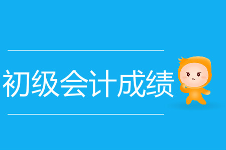 初級會計保留成績嗎？