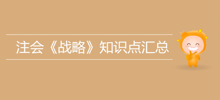 考生必看！2019年注冊(cè)會(huì)計(jì)師《戰(zhàn)略》知識(shí)點(diǎn)匯總