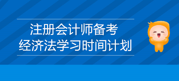 2019年注冊(cè)會(huì)計(jì)師備考：經(jīng)濟(jì)法學(xué)習(xí)時(shí)間的計(jì)劃