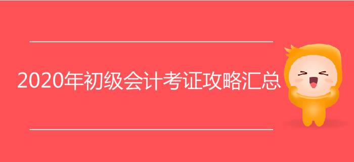 2020年初級(jí)會(huì)計(jì)考證攻略匯總，附贈(zèng)2019年核心復(fù)習(xí)資料！