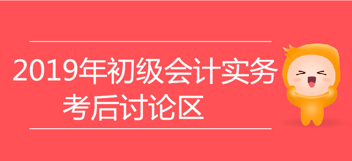 2019年初級會計實務考后討論專區