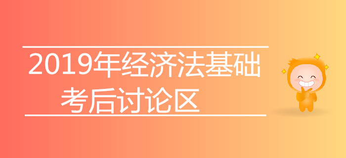 2019年初級會計師考試考后討論專區【經濟法基礎】