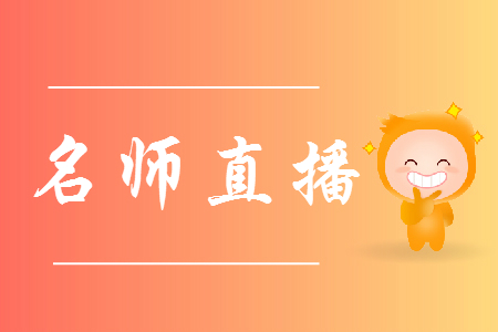 名師直播：2019年初級會計職稱互動答疑