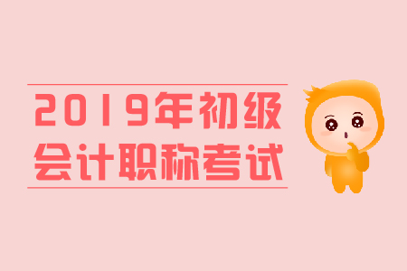 2018年初級會計考試真題2019年還會考嗎？