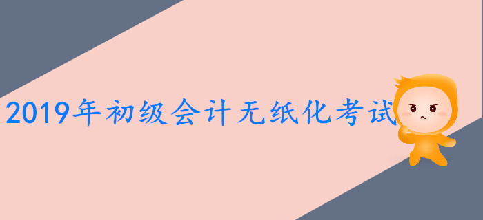 439萬考生報名參加2019年初級會計師考試，較2018年增長8.7%