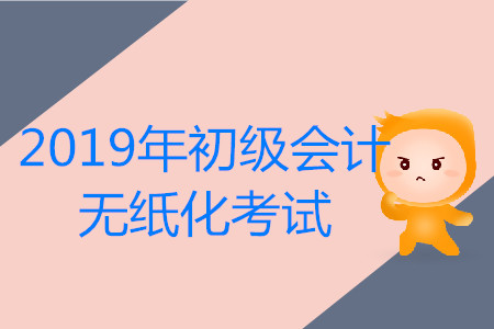 5月11日8:30，2019年初級會計1119個考點、1.07萬個考場同時開考
