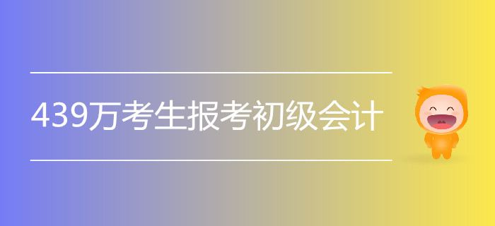 2019年初級會計5月11日開考，439萬人報名！