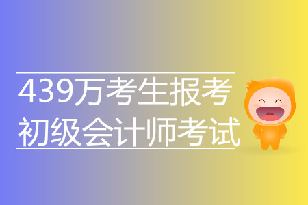 驚！439萬考生報考2019年初級會計考試 再創新高