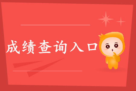 四川初級會計成績查詢入口是什么？