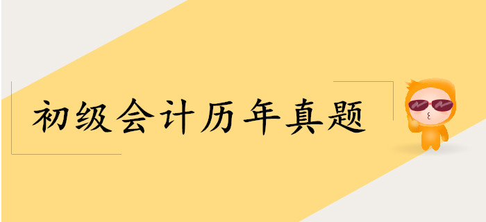 2019年初級(jí)會(huì)計(jì)師《經(jīng)濟(jì)法基礎(chǔ)》考試真題在哪找？