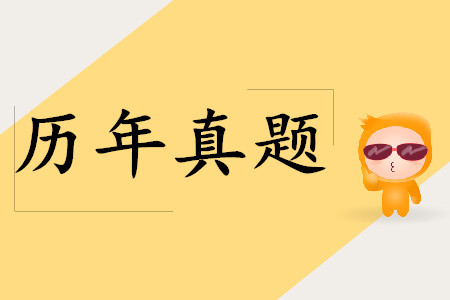 初級會計考試歷年真題題庫，建議2019年考生收藏！
