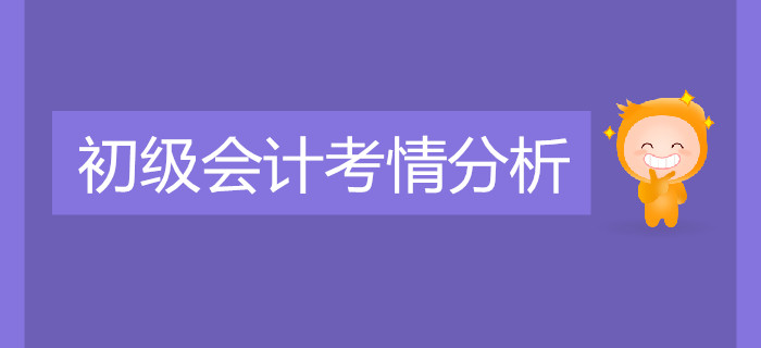 重磅！2019年初級(jí)會(huì)計(jì)職稱考試考情分析！
