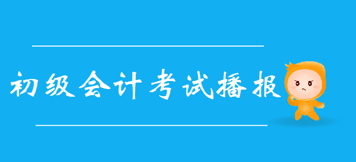 【持續更新中】2019年初級會計考情播報，提高一分甩掉千人！