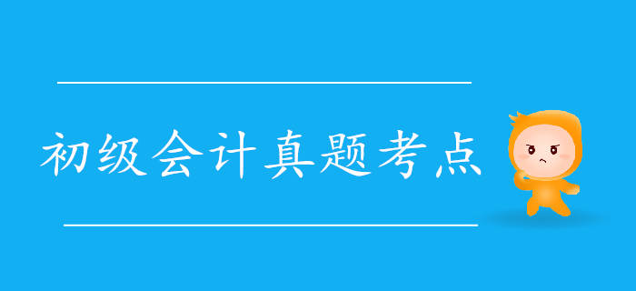2019年初級會計《經濟法基礎》真題考點大搜集5.11上 2019年初級會計《經濟法基礎》真題考點大搜集5.11上