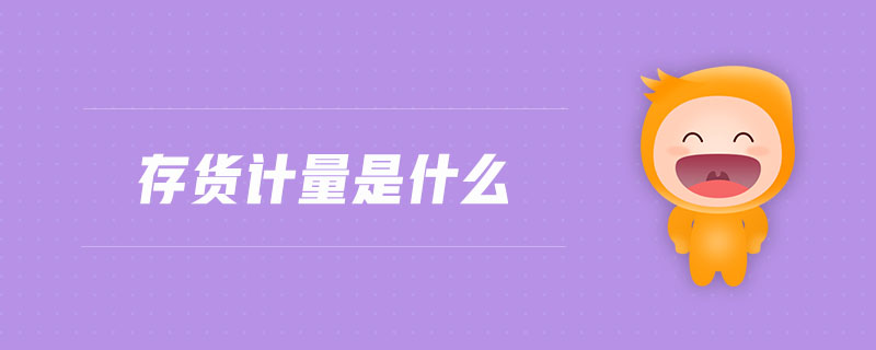 存貨計量是什么