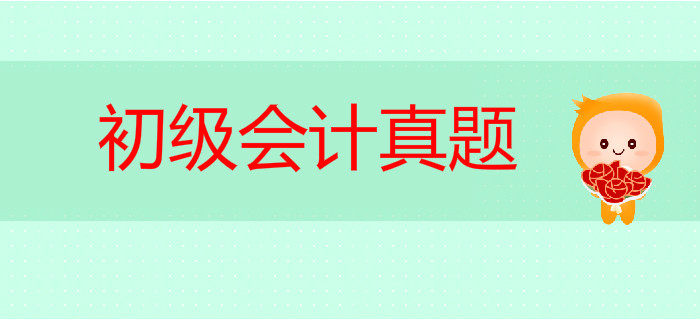 2019年初級會計真題及答案出來了嗎？