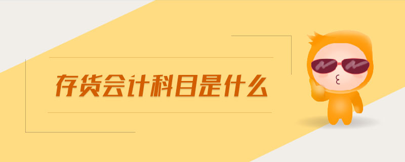 存貨會計科目是什么