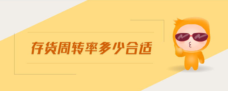 存貨周轉率多少合適