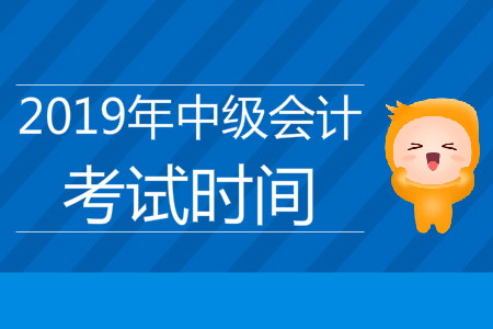中級會計師職稱考試時間是什么時候呢？