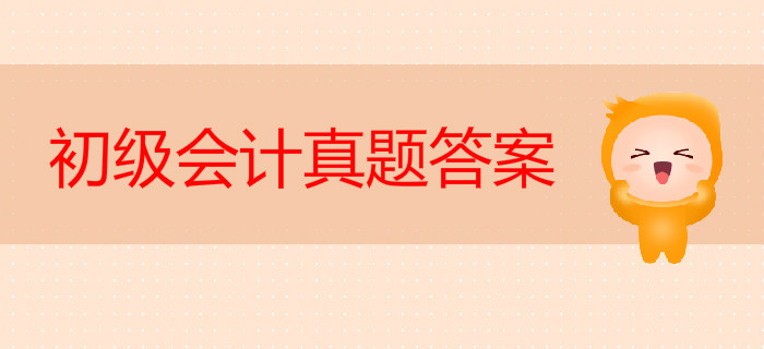 初級會計真題答案2019年公布了嗎？