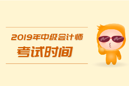 全國(guó)中級(jí)會(huì)計(jì)考試時(shí)間是什么時(shí)候？