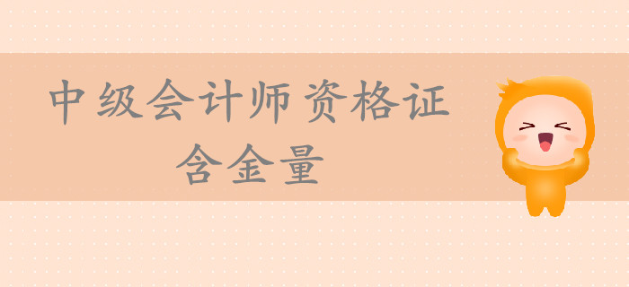 中級會計師資格證含金量高嗎？通過考試后對你的幫助到底有多大？