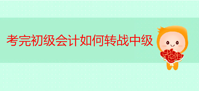 考完初級(jí)會(huì)計(jì)轉(zhuǎn)戰(zhàn)中級(jí)，如何一年輕松拿兩證？