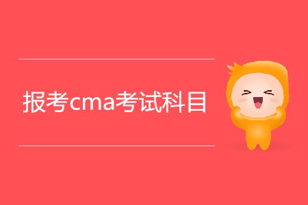 報(bào)考cma考試科目都有哪幾科？