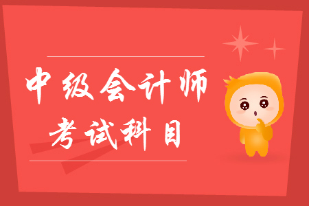 中級會計考試科目選擇方法