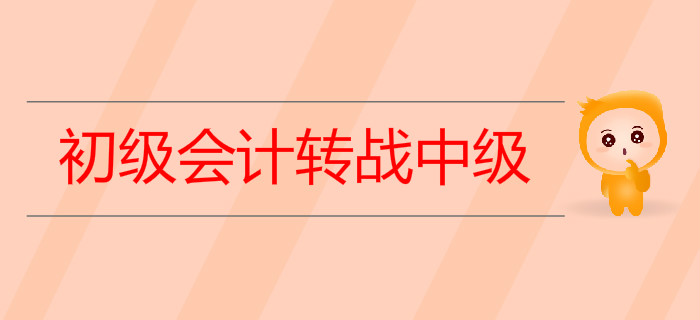 2019年初級會計轉戰中級需要做哪些準備？