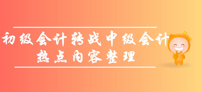 如何轉戰中級會計師考試？初級考生必看的熱點問題！備考一觸即發