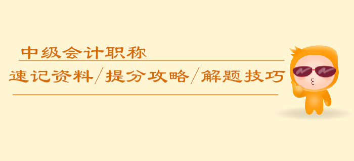 中級會計職稱速記資料/提分攻略/解題技巧匯編，逆襲必備！