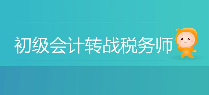 初級會計轉戰稅務師，這幾件事你必須得知道！