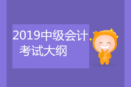 經濟法中級會計考試大綱是什么？