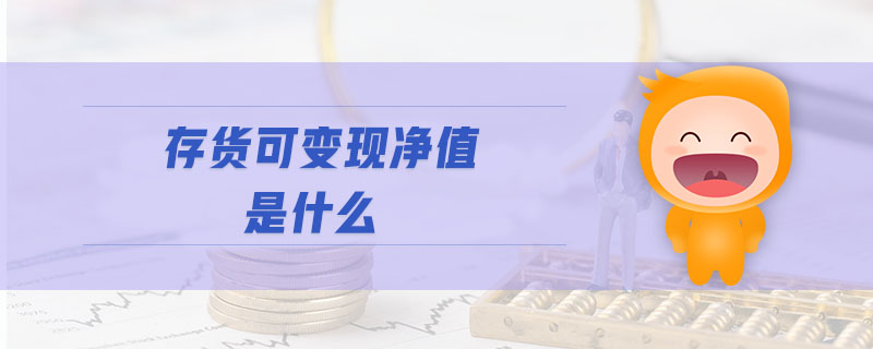 存貨可變現凈值是什么