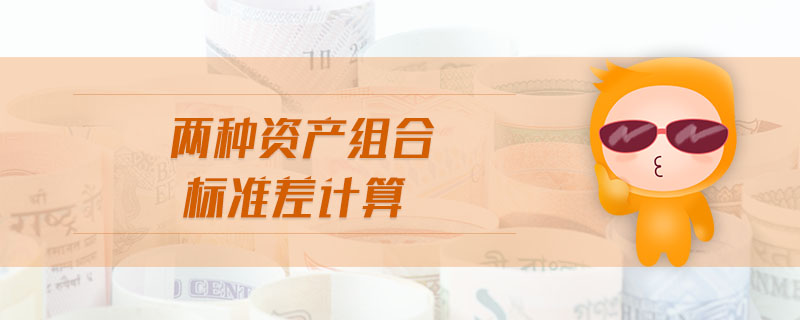 兩種資產組合標準差計算