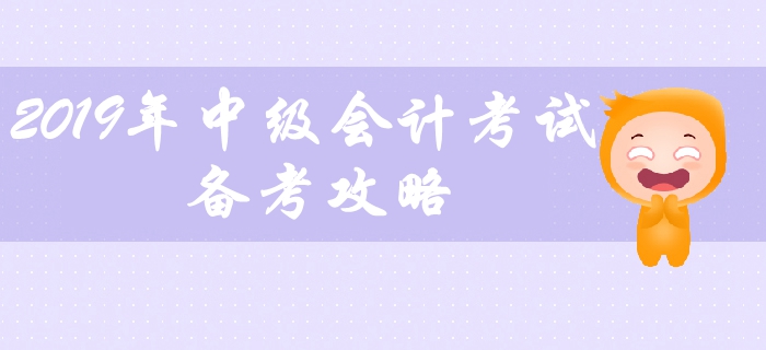 2019年中級會計考試備考攻略，中級會計教材應該如何學習？