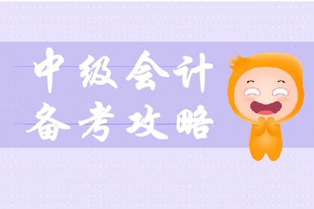 備戰(zhàn)2019年中級(jí)會(huì)計(jì)考試，備戰(zhàn)方法有什么？