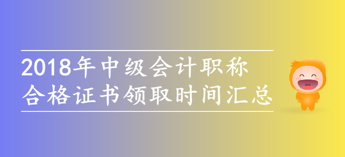 2018年中級(jí)會(huì)計(jì)職稱合格證書領(lǐng)取時(shí)間匯總