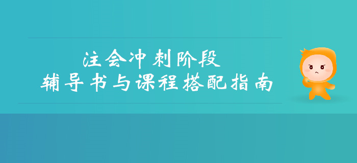 考前沖刺提分，CPA輔導書與課程搭配指南！