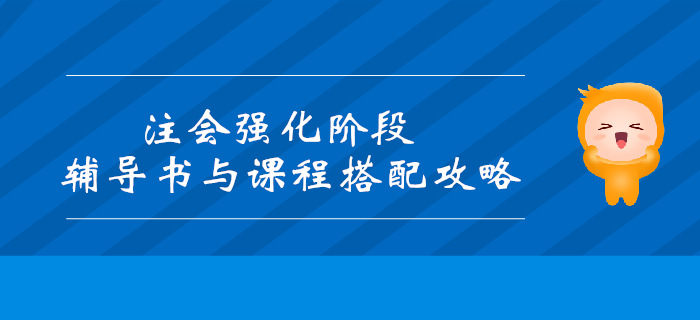 2019年注會強化階段輔導書和課程搭配攻略