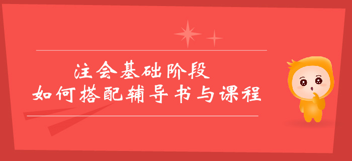 2019年注會(huì)基礎(chǔ)階段備考方案，輔導(dǎo)書(shū)和課程如何搭配？