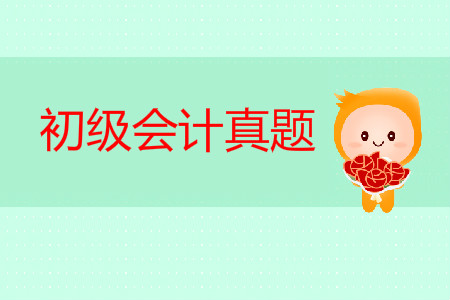 初級會計經濟法真題哪里有？