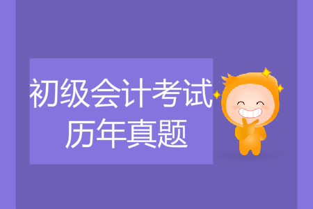 初級會計往年考試真題在哪找？