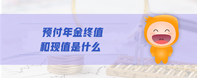 預付年金終值和現值是什么