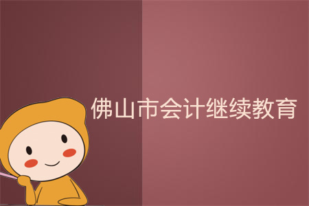 2018、2019年佛山市會計繼續教育