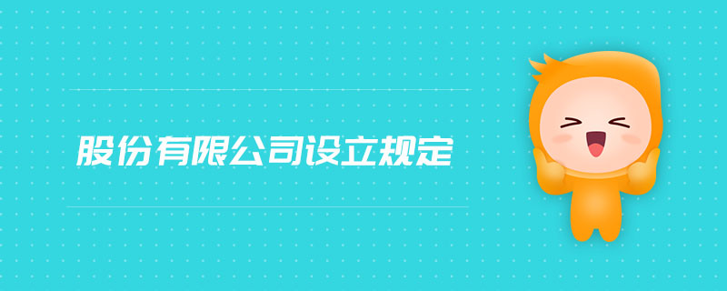 股份有限公司設立規定